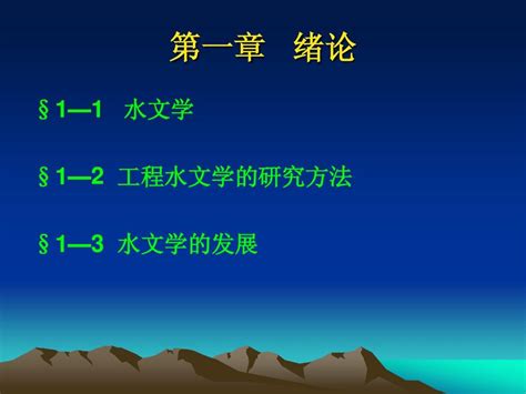 工程水文学 第一章 绪论word文档在线阅读与下载无忧文档