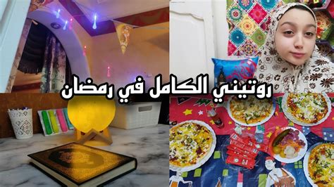 روتيني الكامل في رمضان🤍من الفطور للسحور💗 Ramadan Kareem كنزي ستارز