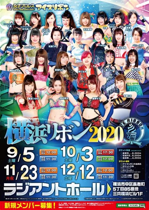 【アイスリボン】95（土）横浜ラジアントホール『横浜リボン2020・sep』全対戦カード プロレスtoday