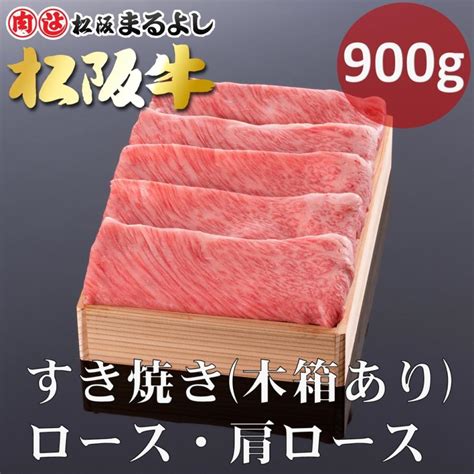 松阪牛 J すき焼き 900g 木箱入り 牛肉 ロース 牛肩ロース ギフト グルメ お祝い 松阪まるよし 2024 Msuki Rk