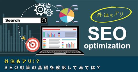 Seo対策を外注するなら？知っておくべき企業選びの基準と方法｜lp ノウハウ