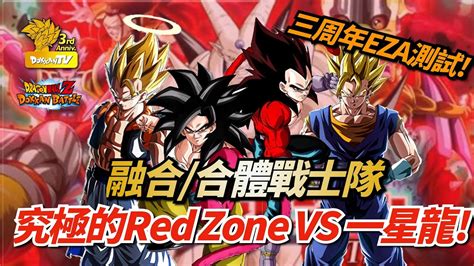 DokkanBattle 龍珠爆烈激戰 究極的Red Zone 三周年EZA測試 融合 合體戰士隊VS一星龍 YouTube