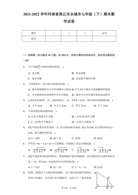 2021 2022学年河南省商丘市永城市七年级（下）期末数学试卷（word版 含解析） 21世纪教育网