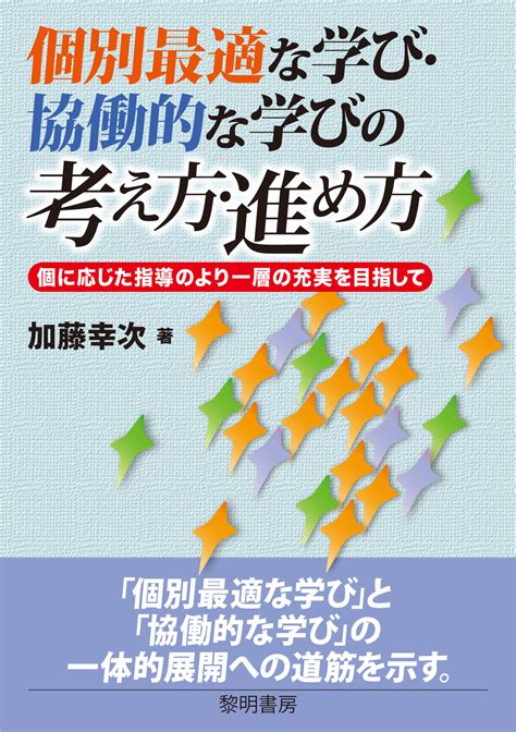 【楽天市場】黎明書房 個別最適な学び・協働的な学びの考え方・進め方黎明書房加藤幸次 価格比較 商品価格ナビ