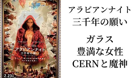 【アラビアンナイト 三千年の願い】ガラス、豊満な女性、cern、魔神の正体【ネタバレ】 Youtube