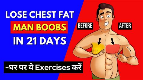 21 दिनों में छाती की चर्बी कम करें Exercises To Reduce Chest Fat No Equipment Lose Man