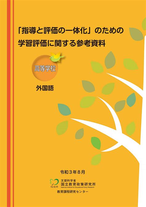 【楽天市場】東洋館出版社 「指導と評価の一体化」のための学習評価に関する参考資料 高等学校外国語東洋館出版社国立教育政策研究所教育課程研究