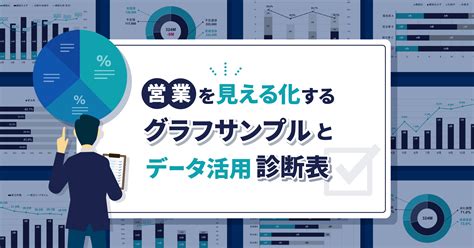 営業を見える化するグラフサンプルと営業データ活用の診断表 メソッド 才流