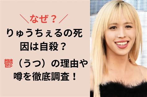 【なぜ】りゅうちぇるの死因は自殺？鬱（うつ）の理由や噂を徹底調査！ 今スグnews