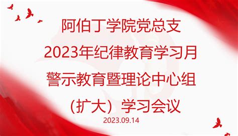 主题教育│阿伯丁学院党总支组织全体教工党员观看廉政警示教育片《家声》暨理论中心组（扩大）学习会议 学院党建 华南师范大学阿伯丁数据科学