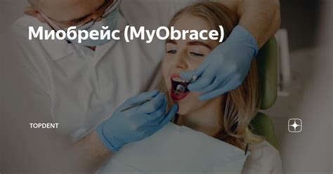 Миобрейс (MyObrace) | TopDent | Дзен