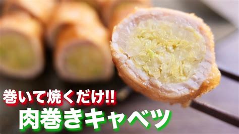 【絶品おつまみ・お弁当のおかずにも！】巻いて焼くだけ！肉巻きキャベツの作り方【kattyanneru】 Youtube