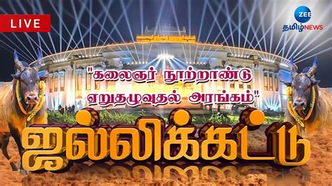 🔴 Live பிரமாண்டமான கலைஞர் நூற்றாண்டு ஏறுதழுவுதல் அரங்கம் தொடக்கவிழா