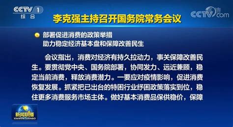 國常會：部署促進消費的政策舉措 助力穩定經濟基本盤和保障改善民生 每日頭條