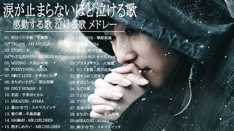 涙が止まらないほど泣ける歌 💡 泣きたい時に聴く歌 💡 感動する歌 Jpop 💡 人気曲メドレー 邦楽 切なくなる曲 2 Youtube