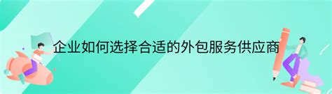 企业如何选择合适的外包服务供应商