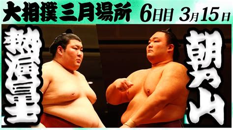 大相撲 熱海富士ー朝乃山 ＜令和6年三月場所・6日目＞sumo Youtube