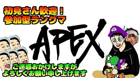 【apex：参加型】初見さん歓迎！エンジョイ勢で初心者だけど一緒にエペしよう！ Youtube