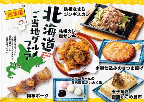 いただきコッコちゃん、北海道のご当地グルメが楽しめるフェアメニューを販売 外食産業ニュース一覧トピックス 外食産業の活性化を支援するサイト