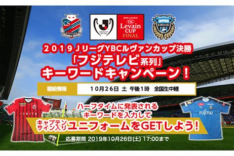 【公式】2019jリーグybcルヴァンカップ決勝「フジテレビ系列」キーワードキャンペーン！キャプテンサイン入りユニフォームを合計で10名様に