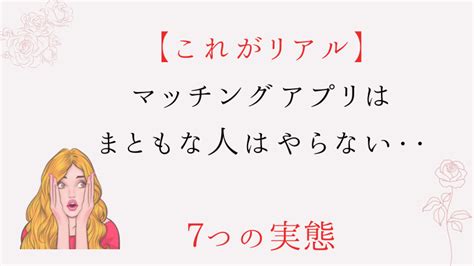 【これがリアル】マッチングアプリはまともな人はやらない7つの実態 恋愛図鑑