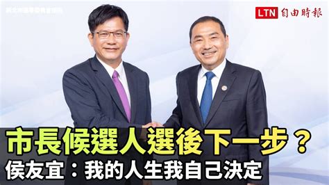 新北政見會》市長候選人選後下一步？侯友宜：我的人生我自己決定翻攝自新北市選舉委員會yt─影片 Dailymotion