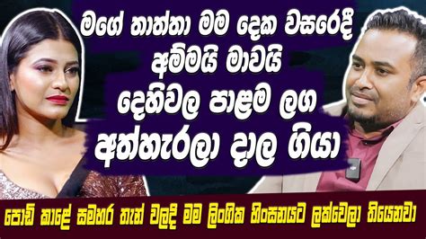 මගේ තාත්තා මම දෙක වසරෙදී අම්මයි මාවයි දෙහිවල පාළම ලග අත්හැරලා දාල ගියා