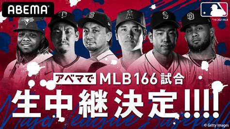 「abema」、7月1日（木）午前8時より メジャーリーグベースボールのレギュラーシーズン公式試合、166試合を完全生中継 株式会社abematv