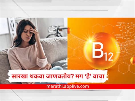 Vitamin B12 Deficiency Symptoms Control Disease With Diet Add This Foods In Your Meal Marathi