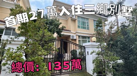 中山三鄉雅居樂別墅 103平方三房兩衛 保養幹淨可拎包入住 免費泊兩台車🚗位置中心三鄉鎮 中山買樓 雅居樂 珠海 養老 温泉