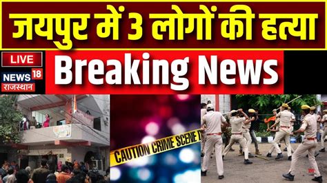 Live Jaipur Triple Murder । Triple Murder In Jaipur । Jaipur Police