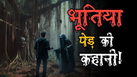 💀भूतिया पेड़ की डरावनी कहानी Horror Story Best Horror Story In Hindi