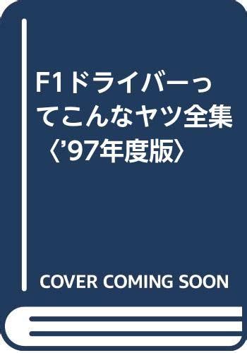 F1ドライバーってこんなヤツ全集〈97年度版〉 川井一仁 本 通販 Amazon