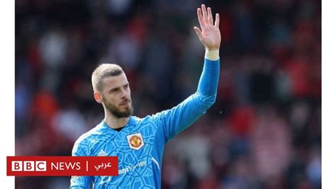 دافيد دي خيا حارس مرمى مانشستر يونايتد يغادر الفريق بعد 12 عاما من