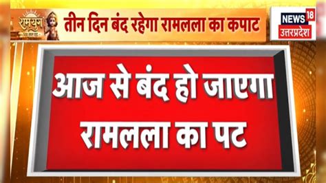 Ayodhya Ram Mandir आज से बंद रहेगा राम मंदिर जानें कब हो सकेंगे रामलला के दर्शन Breaking