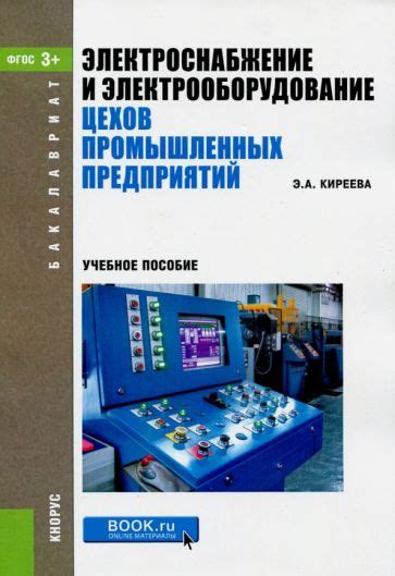 Книга: "Электроснабжение и электрооборудование цехов промышленных ...
