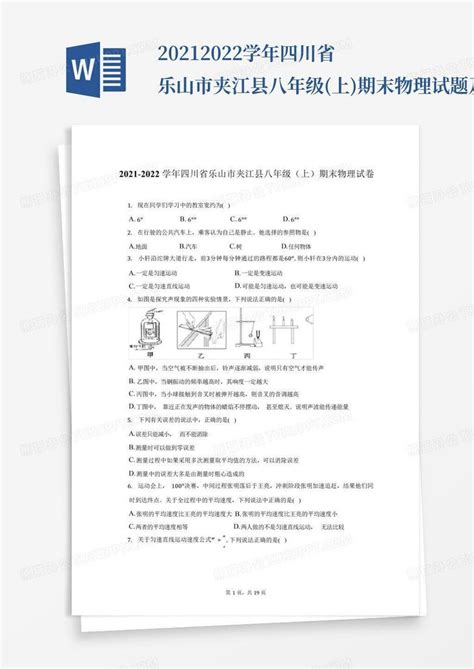 2021 2022学年四川省乐山市夹江县八年级上期末物理试题及答案解析百word模板下载编号qojngdmz熊猫办公