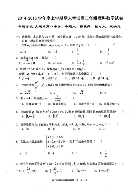 辽宁省协作校2014 2015学年度上学期期末考试高二年级理科数学试卷word文档在线阅读与下载无忧文档