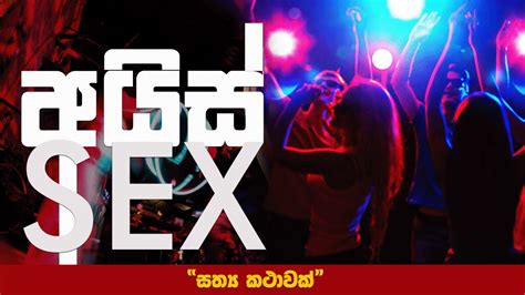 අයිස් සහ Sex අයිස් කියන්නේ තනිකරම සොම්බි Youtube