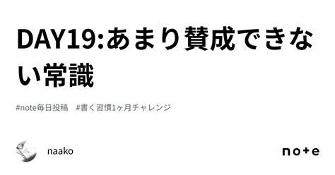 Day19あまり賛成できない常識｜naako