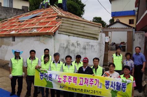 한국농어촌공사 고흥지사‘사랑의 집 수리실시 기업pr 경제 뉴스 한겨레