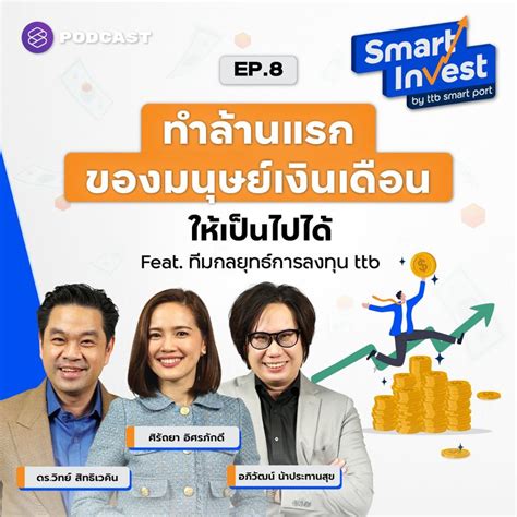 [the Standard] ทำล้านแรกของมนุษย์เงินเดือนให้เป็นไปได้ Feat ทีมกลยุทธ์