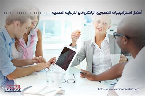 خدمات التسويق الإلكتروني للرعاية الصحية مع لندن بالعربي