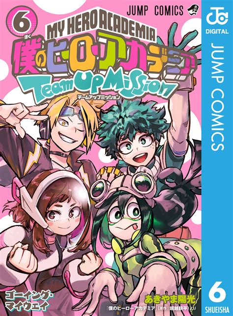 僕のヒーローアカデミア チームアップミッション 6／あきやま陽光／堀越耕平 集英社 ― Shueisha