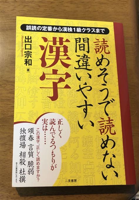 読めそうで読めない間違いやすい漢字 メルカリ