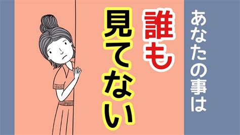 他人の目が気になる人へ。ひとりぼっち、孤独感からの生きづらさが無くなる捉え方。 Youtube