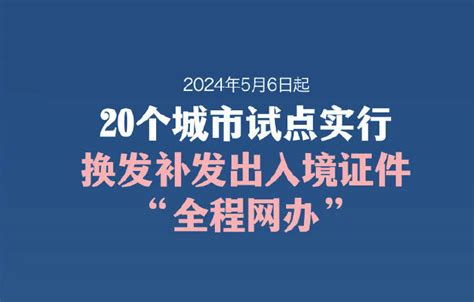 5月6日起换补发出入境证件可“全程网办”，流程来啦