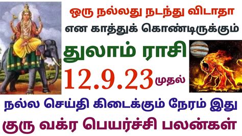 துலாம் ராசி குரு வக்ர பெயர்ச்சி பலன்கள் 2023 தமிழ் Guru Vakra Peyarchi