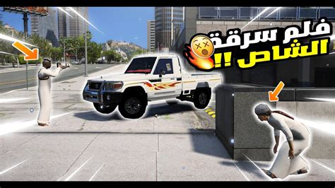 قراند 5 فلم اطفال سرقو الشاص حق ولد عمهم لايفوتك وش صار 😂 Gta 5