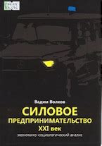 Волков В.В. Силовое предпринимательство, XXI век | socioline.ru